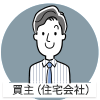 買主（住宅会社）