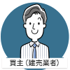 買主（建売業者）