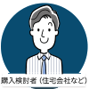 購入検討者（住宅会社など）