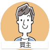 買主