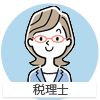 税理士