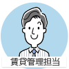 賃貸管理担当