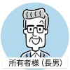 所有者様（長男）