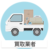 買取業者