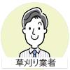 草刈り業者
