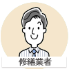 修繕業者