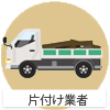 片付け業者