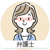 弁護士