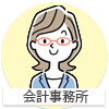 会計事務所