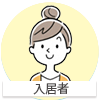 入居者