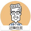 近隣住民