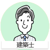 建築士