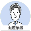動産業者