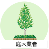 造園業者
