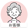 お客様