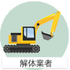 解体業者