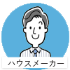 ハウスメーカー