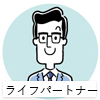 ライフパートナー
