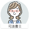 司法書士