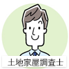 土地家屋調査士