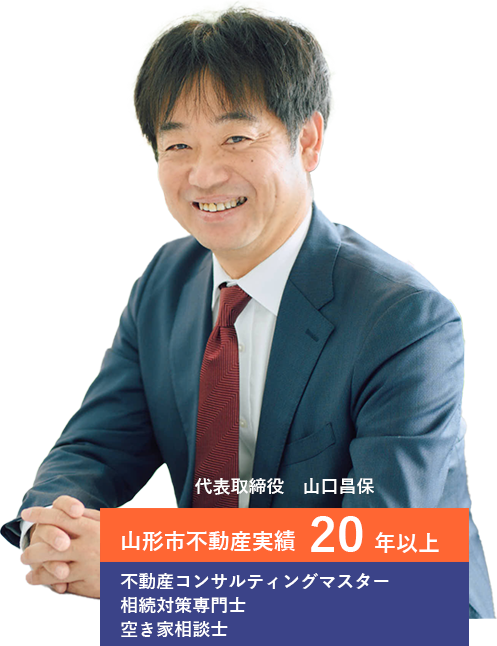 山形の実家の整理・空き家管理・相続の解決策を一緒に考えます